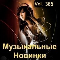 Музыкальные Новинки Vol.365 (2024) MP3