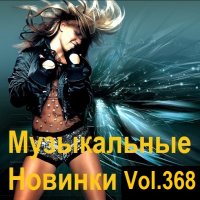 Музыкальные Новинки Vol.368 (2024) MP3