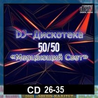 DJ Дискотека 50х50 «Мерцающий свет» CD 26-35 (2024) MP3