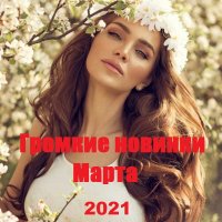 Громкие новинки Марта (2021)