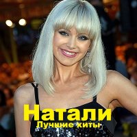 Натали. Лучшие хиты (2021)