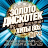 Золото дискотек 80x Зарубежный (2017)