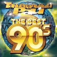 Танцевальный Рай The Best 90's (2018)