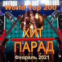 Хит-парад World Top 200. Февраль (2021)