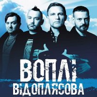 Воплі Відоплясова - Сборник. 2 Albums, 9 Singles (2008-2021)