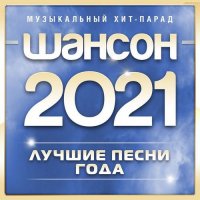 Музыкальный хит-парад. Шансон 2021 года (2021)