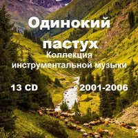 Одинокий пастух. Коллекция инструментальной музыки. 13 CD (2001-2006)