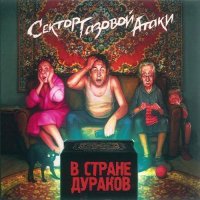 Сектор Газовой Атаки - В стране дураков (2021)