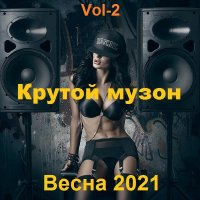 Крутой музон. Весна. Vol-2 (2021)