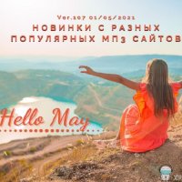 Новинки с разных популярных MP3 сайтов. Ver.107 (01.05.2021)