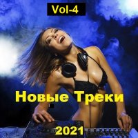 Новые Треки. Vol-4 (2021)