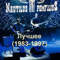 Наутилус Помпилиус - Лучшее 1983-1997
