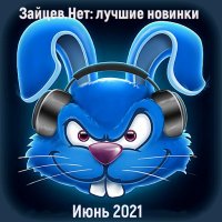 Зайцев.нет: Лучшие новинки Июня (2021)