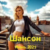 Шансон. Июнь (2021)