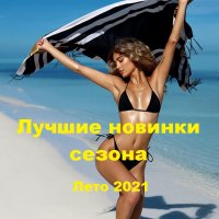 Лучшие новинки сезона: Лето 2021. Vol-1 (2021)