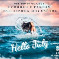 Новинки с разных популярных MP3 сайтов. Ver.109 (01.07. 2021)