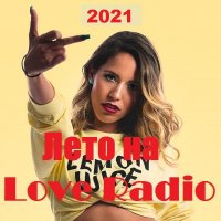 Лето на Love Radio (2021)