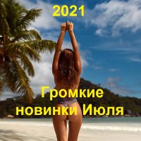 Громкие новинки Июля (2021)