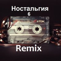 Ностальгия 6. Remix (2021)