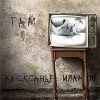 Александр Иванов - Там (2021)