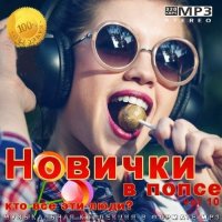 Новички в попсе Vol 10 (2021)