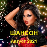 Шансон. Август (2021)