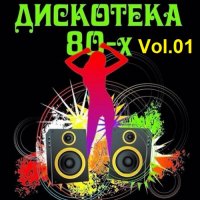 Дискотека 80-x Vol.01 (2021)