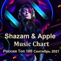 Shazam & Apple Music Chart Россия Топ 100 Сентябрь (2021)