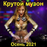 Крутой музон. Осень (2021)