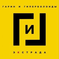 Гарин и гиперболоиды - Экстрада (2021)