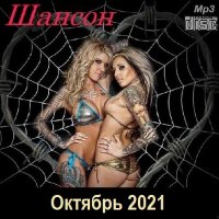 Шансон. Октябрь (2021)