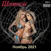 Шансон. Ноябрь (2021)