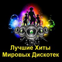 Лучшие Хиты Мировых Дискотек (2021)