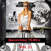 Дискотека 70-90-х. Лучшие зарубежные хиты. Vol.03 (2021) MP3