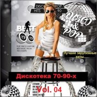 Дискотека 70-90-х. Лучшие зарубежные хиты. Vol.04 (2021) MP3