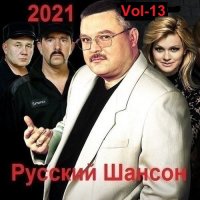 Русский Шансон. Vol-13 (2021) MP3