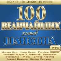 100 Величайших Хитов Шансона - Коллекция любимых песен (2021) MP3