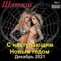 Шансон. Декабрь (2021) МР3