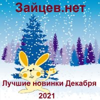 Зайцев.нет: Лучшие новинки Декабря (2021) MP3