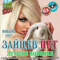 Зайцев.нет: Лучшие новинки Января (2022) MP3