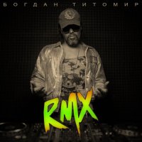 Богдан Титомир - RMX (2021) MP3