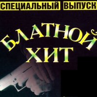 Блатной Хит. Специальный выпуск (2022) MP3