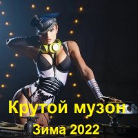 Крутой музон. Зима (2022) MP3