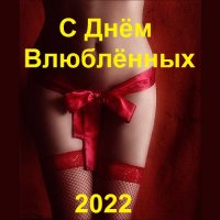 С Днём Влюблённых (2022) MP3