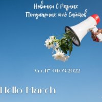 Новинки с разных популярных MP3 сайтов. Vol.117 (01.03.2022) MP3