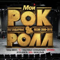 Мой рок-н-ролл. Легендарные песни 2000-2010 (2017) MP3