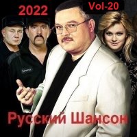 Русский Шансон. Vol-20 (2022) MP3