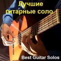 Лучшие гитарные соло / Best Guitar Solos (2022) MP3
