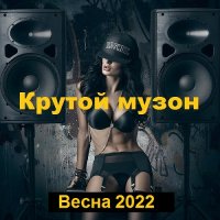 Крутой музон. Весна (2022) MP3