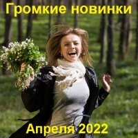 Громкие новинки Апреля (2022) MP3